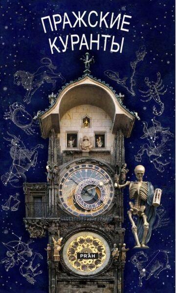 Pražský orloj (rusky) - 978-80-7252-572-0