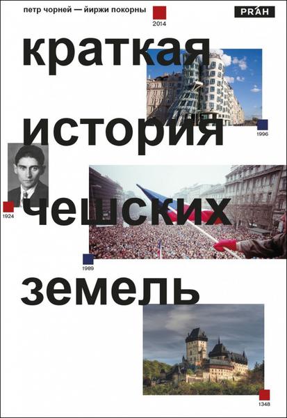 Stručné dějiny českých zemí (rusky) - 978-80-7252-558-4